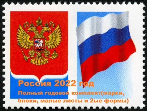 Россия 2022 г. Полный годовой комплект(марки, блоки, МЛ+2ые формы). MNH(**)